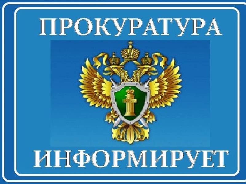 Прокуратура информирует.