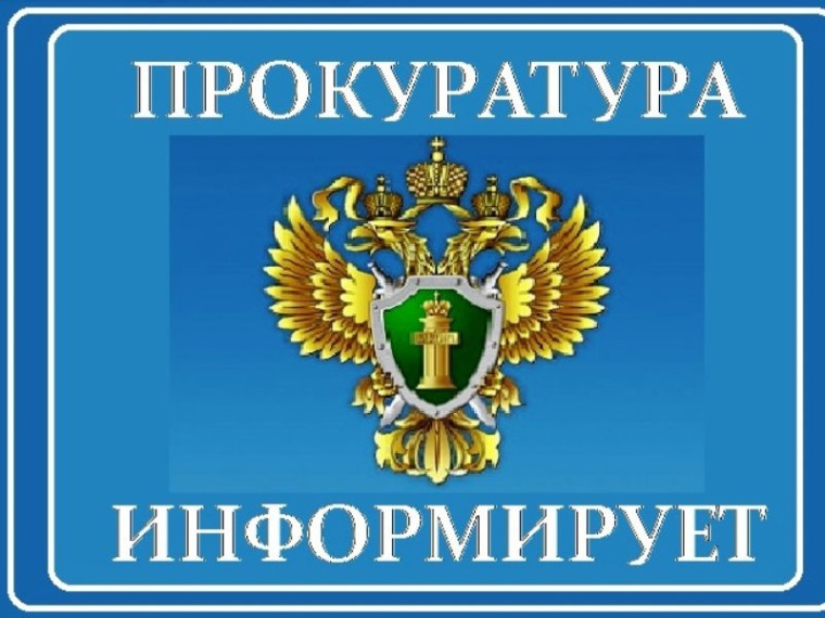 Прокуратура информирует. Прокуратура информирует.